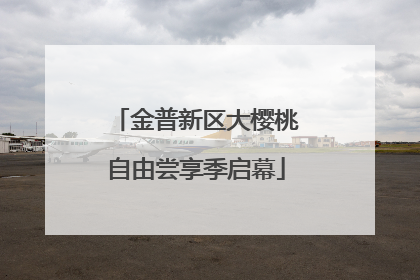 金普新区大樱桃自由尝享季启幕