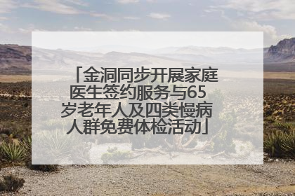金洞同步开展家庭医生签约服务与65岁老年人及四类慢病人群免费体检活动