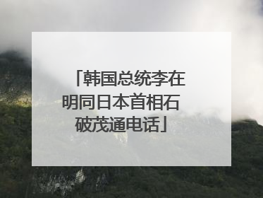 韩国总统李在明同日本首相石破茂通电话
