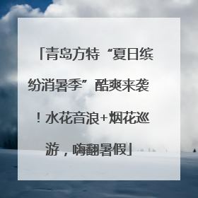 青岛方特“夏日缤纷消暑季”酷爽来袭！水花音浪+烟花巡游，嗨翻暑假