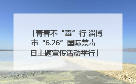 青春不“毒”行 淄博市“6.26”国际禁毒日主题宣传活动举行