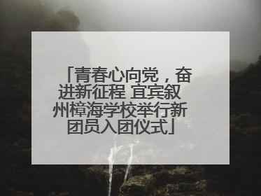青春心向党，奋进新征程 宜宾叙州樟海学校举行新团员入团仪式
