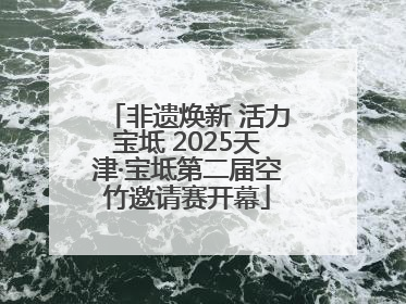 非遗焕新 活力宝坻 2025天津·宝坻第二届空竹邀请赛开幕