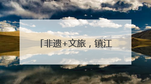 非遗+文旅，镇江市“三山”景区入选省级优秀案例
