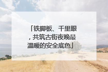 铁脚板、千里眼，共筑古街夜晚最温暖的安全底色