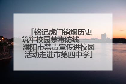 铭记虎门销烟历史 筑牢校园禁毒防线——濮阳市禁毒宣传进校园活动走进市第四中学