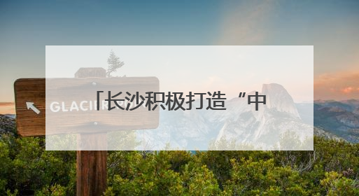 长沙积极打造“中国入境游第二站”