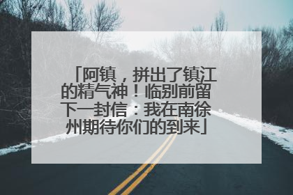 阿镇，拼出了镇江的精气神！临别前留下一封信：我在南徐州期待你们的到来