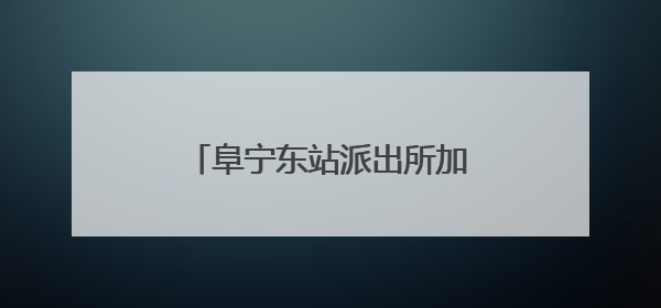 阜宁东站派出所加强警力部署筑牢辖区暑运安保防线