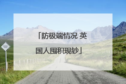 防极端情况 英国人囤积现钞