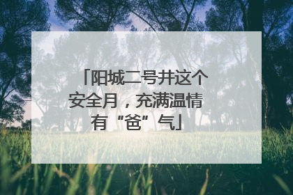 阳城二号井这个安全月，充满温情有“爸”气