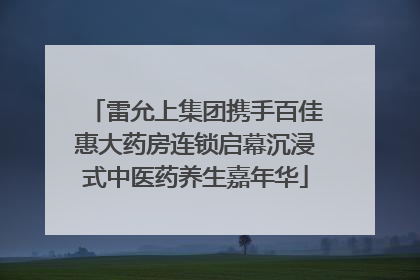 雷允上集团携手百佳惠大药房连锁启幕沉浸式中医药养生嘉年华