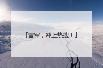 雷军，冲上热搜！