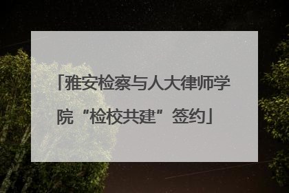 雅安检察与人大律师学院“检校共建”签约