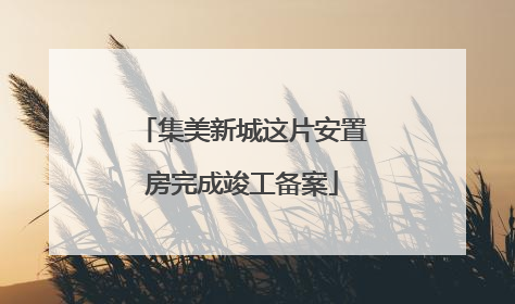 集美新城这片安置房完成竣工备案