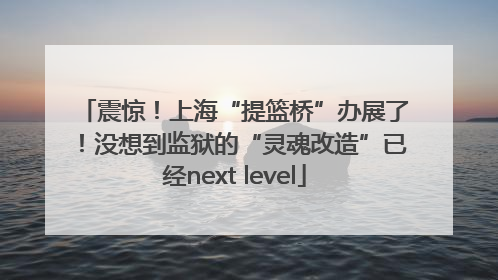 震惊！上海“提篮桥”办展了！没想到监狱的“灵魂改造”已经next level
