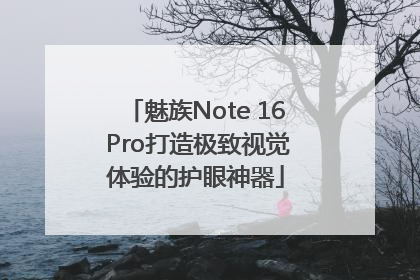 魅族Note 16 Pro打造极致视觉体验的护眼神器