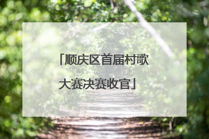 顺庆区首届村歌大赛决赛收官