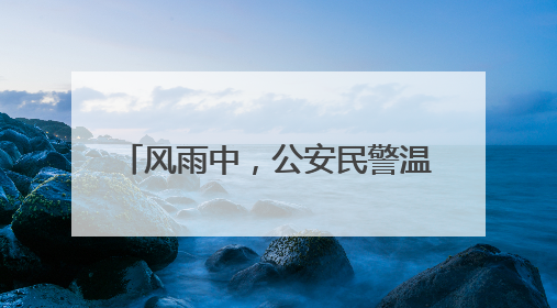风雨中，公安民警温情护考：加急制发身份证414张，紧急送考1590人次