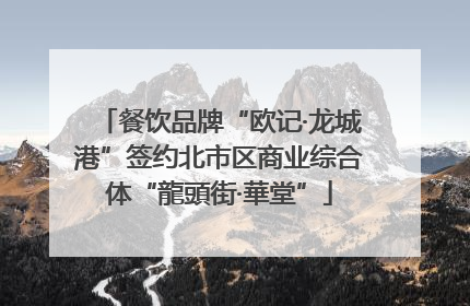 餐饮品牌“欧记·龙城港”签约北市区商业综合体“龍頭街·華堂”