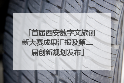 首届西安数字文旅创新大赛成果汇报及第二届创新规划发布