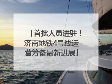 首批人员进驻！济南地铁4号线运营筹备最新进展