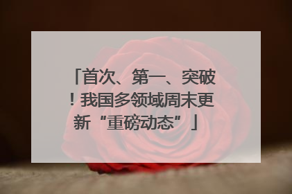 首次、第一、突破！我国多领域周末更新“重磅动态”