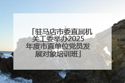 驻马店市委直属机关工委举办2025年度市直单位党员发展对象培训班