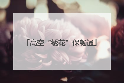 高空“绣花”保畅通