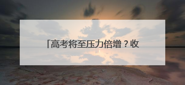 高考将至压力倍增？收好这份“解压锦囊”