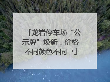 龙岩停车场“公示牌”焕新，价格不同颜色不同→
