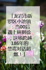 龙岩市新罗区小池镇：当00后遇上林则徐，这场跨越186年的禁毒对话超燃！