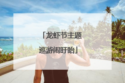 龙虾节主题巡游闹盱眙