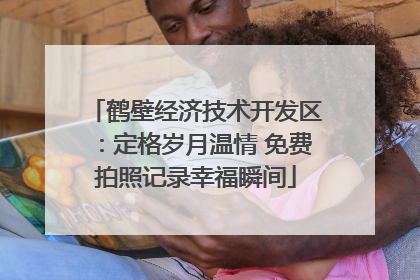 鹤壁经济技术开发区：定格岁月温情 免费拍照记录幸福瞬间