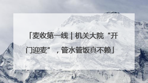 麦收第一线｜机关大院“开门迎麦”，管水管饭真不赖