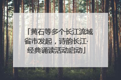 黄石等多个长江流域省市发起，诗韵长江·经典诵读活动启动