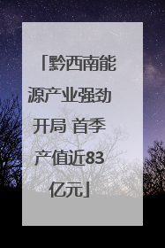 黔西南能源产业强劲开局 首季产值近83亿元