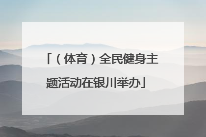 （体育）全民健身主题活动在银川举办