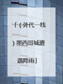 （外代一线）墨西哥城遭遇降雨