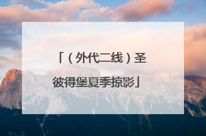 （外代二线）圣彼得堡夏季掠影
