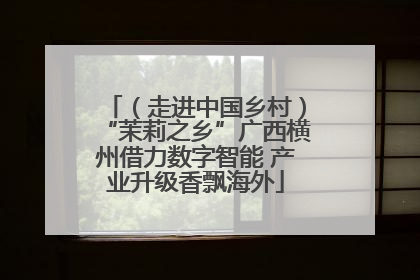 （走进中国乡村）“茉莉之乡”广西横州借力数字智能 产业升级香飘海外