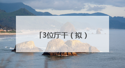3位厅干（拟）履新，她拟任省辖市市委副书记