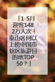 1-5月迎客1482万人次！泰山区何以上榜中国市辖区旅游目的地TOP50？