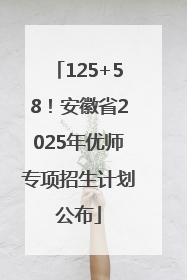 125+58！安徽省2025年优师专项招生计划公布