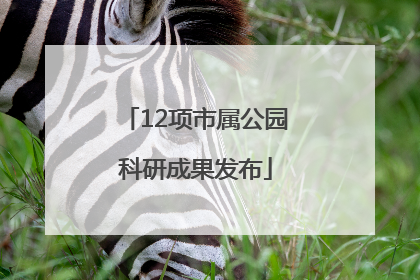 12项市属公园科研成果发布