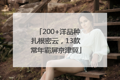 200+洋品种扎根密云，13款常年霸屏京津冀