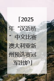 2025年“汉语桥”中文比赛澳大利亚新州预选赛冠军出炉