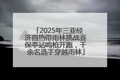 2025年三亚经济圈热带雨林挑战赛保亭站鸣枪开跑，千余名选手穿越雨林