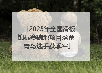 2025年全国滑板锦标赛碗池项目落幕 青岛选手获季军