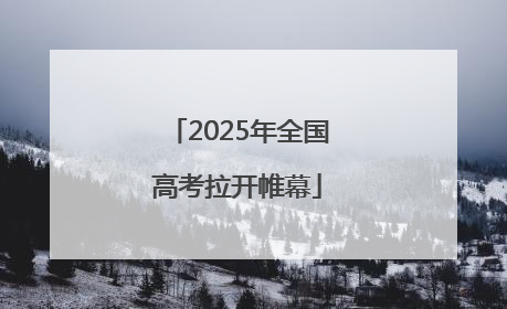 2025年全国高考拉开帷幕
